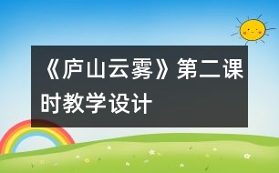 《廬山云霧》第二課時教學設計