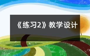 《練習2》教學設計