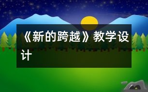 《新的跨越》教學(xué)設(shè)計