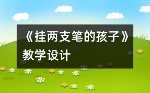 《掛兩支筆的孩子》教學(xué)設(shè)計