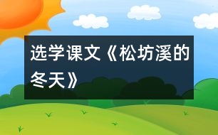 （選學(xué)課文）《松坊溪的冬天》