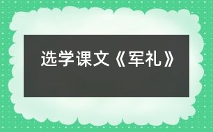 （選學(xué)課文）《軍禮》