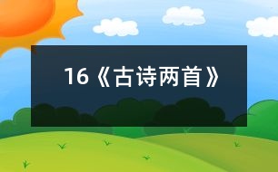 16《古詩兩首》