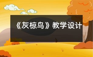 《灰椋鳥》教學(xué)設(shè)計(jì)