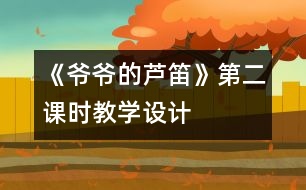 《爺爺的蘆笛》第二課時教學設計