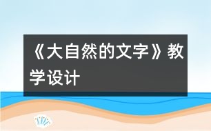 《大自然的文字》教學(xué)設(shè)計(jì)