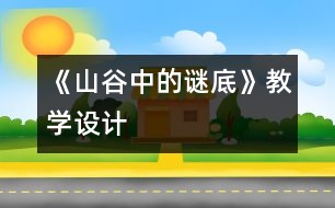 《山谷中的謎底》教學(xué)設(shè)計(jì)