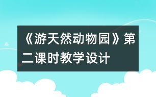 《游天然動物園》第二課時教學(xué)設(shè)計