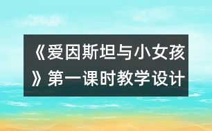 《愛因斯坦與小女孩》第一課時教學設計