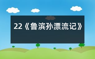 22《魯濱孫漂流記》