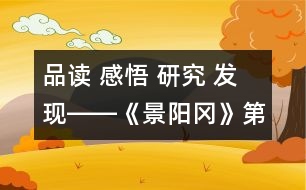 品讀 感悟 研究 發(fā)現(xiàn)――《景陽岡》第二課時(shí)教學(xué)設(shè)計(jì)