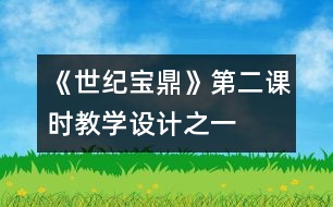 《世紀(jì)寶鼎》第二課時教學(xué)設(shè)計之一