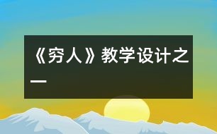 《窮人》教學(xué)設(shè)計之一