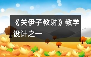 《關(guān)伊子教射》教學(xué)設(shè)計(jì)之一