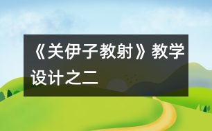 《關伊子教射》教學設計之二