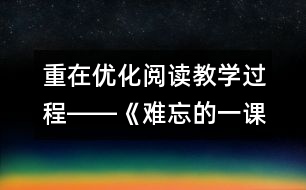 重在優(yōu)化閱讀教學過程――《難忘的一課》教學設想