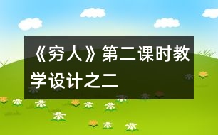 《窮人》第二課時教學(xué)設(shè)計之二