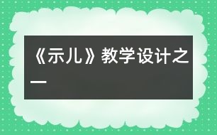 《示兒》教學(xué)設(shè)計之一