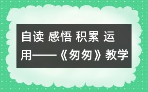 自讀 感悟 積累 運用――《匆匆》教學設計