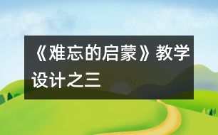 《難忘的啟蒙》教學設(shè)計之三