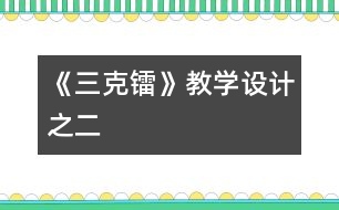 《三克鐳》教學設(shè)計之二