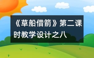 《草船借箭》第二課時教學(xué)設(shè)計之八