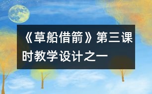 《草船借箭》第三課時教學(xué)設(shè)計(jì)之一