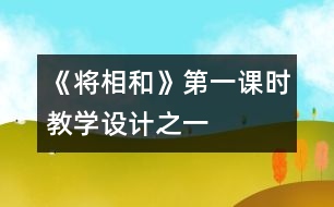 《將相和》第一課時教學設計之一