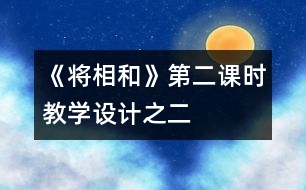 《將相和》第二課時(shí)教學(xué)設(shè)計(jì)之二