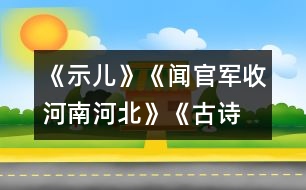 《示兒》、《聞官軍收河南河北》《古詩兩首》教學設計之三