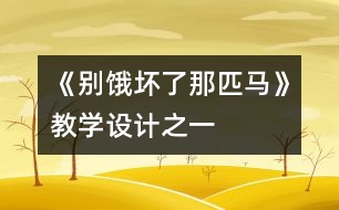 《別餓壞了那匹馬》教學(xué)設(shè)計(jì)之一