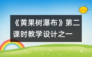 《黃果樹瀑布》第二課時教學設計之一