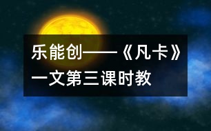 樂、能、創(chuàng)――《凡卡》一文第三課時教學談