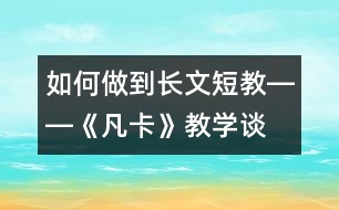 如何做到長(zhǎng)文短教――《凡卡》教學(xué)談