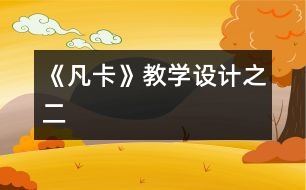 《凡卡》教學(xué)設(shè)計之二