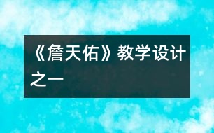 《詹天佑》教學(xué)設(shè)計(jì)之一