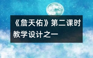 《詹天佑》第二課時教學(xué)設(shè)計之一