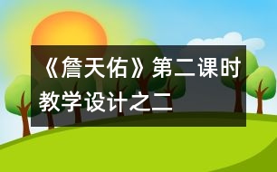 《詹天佑》第二課時教學設計之二