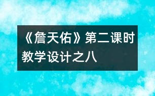 《詹天佑》第二課時(shí)教學(xué)設(shè)計(jì)之八