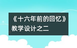 《十六年前的回憶》教學(xué)設(shè)計(jì)之二