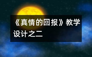 《真情的回報》教學(xué)設(shè)計之二