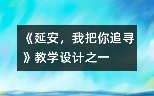 《延安，我把你追尋》教學設計之一