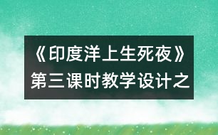 《印度洋上生死夜》第三課時教學設(shè)計之一