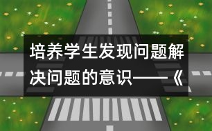 培養(yǎng)學(xué)生發(fā)現(xiàn)問題解決問題的意識――《彭德懷和他的大黑騾子》重點(diǎn)段教學(xué)設(shè)計(jì)