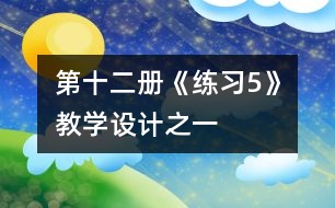 第十二冊(cè)《練習(xí)5》教學(xué)設(shè)計(jì)之一