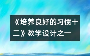 《培養(yǎng)良好的習(xí)慣（十二）》教學(xué)設(shè)計(jì)之一