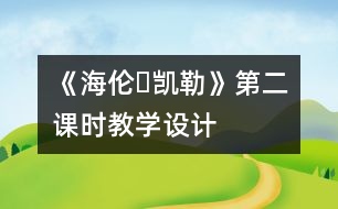 《海倫?凱勒》第二課時教學(xué)設(shè)計