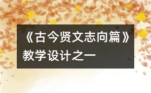 《古今賢文（志向篇）》教學(xué)設(shè)計之一