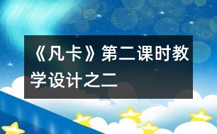 《凡卡》第二課時教學設(shè)計之二