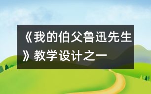 《我的伯父魯迅先生》教學設計之一